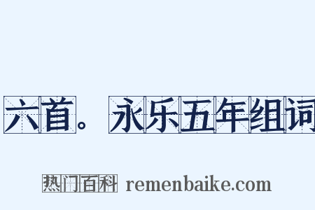 六首。永乐五年组词是什么意思的图片